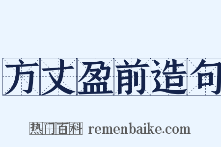 方丈盈前造句是什么意思的图片